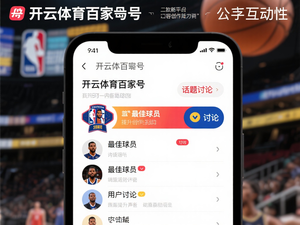 此外，平台还特别注重互动性，经常推出一些话题讨论和