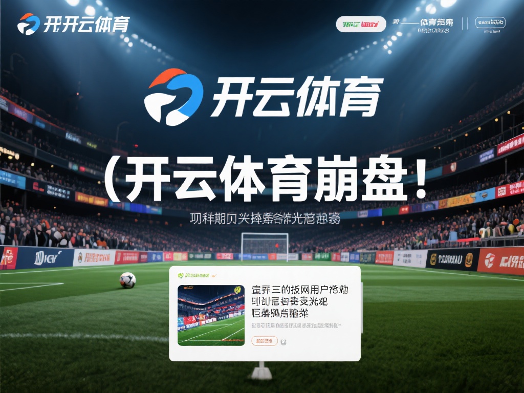 开云体育崩盘了吗 (开云体育崩盘了吗？真相揭秘引发热议！）